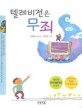 텔레비전은 무죄