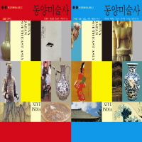 동양미술사.. 하 : 일본/인도/서역/동남아시아