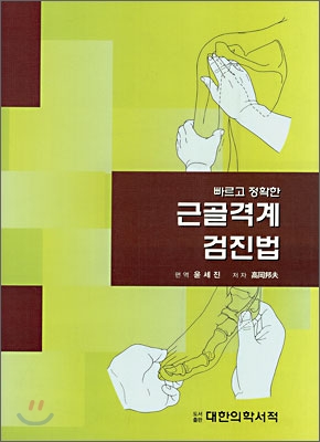 (빠르고 정확한)근골격계 검진법