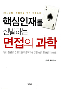 핵심인재를 선발하는 면접의 과학 : 인사담당.면접관을 위한 비밀노트 표지 이미지