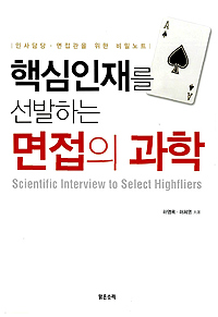 핵심인재를 선발하는 면접의 과학 = Scientific interview to select highfliers