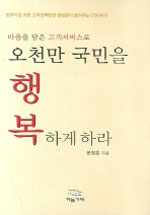 (마음을 담은 고객서비스로) 오천만 국민을 행복하게 하라 : 정부기관 최초 고객만족팀장 문영훈이 들려주는 CS이야기