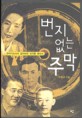 번지없는 주막: 한국가요사의 잃어버린 번지를 찾아서