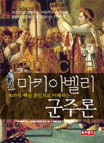 (30포인트로 읽어내는) 마키아벨리 군주론 표지 이미지