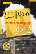 인도네시아어 첫걸음 = Indonesian language