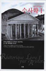 (아리스토텔레스) 수사학. 1
