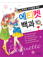 (똑똑한 소녀들을 위한)에티켓 백과 = Etiquette