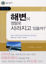 해변이 정말로 사라지고 있을까? : 해양 지질학과 함께 생각해 보는 바다 환경