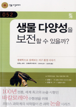 생물 다양성을 보전할 수 있을까?