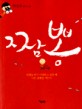 짬봉 : 박상우 단막소설