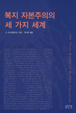 복지 자본주의의 세 가지 세계 표지 이미지