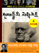 천재들의 과학노트 : 과학사 밖으로 뛰쳐나온 지구과학자들. 4, 지구과학. 4 표지 이미지