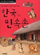 한국 민속촌:옛 사람들의 마을로 놀러 가요