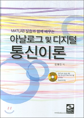 (Matlab 실습과 함께 배우는)아날로그 및 디지털 통신이론