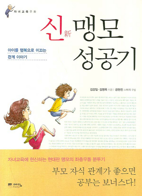 신 맹모 성공기 / 김강일  ; 김명옥 공저  ; 금현진 스토리 구성