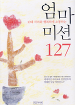 (10대 자녀와 행복하게 소통하는)엄마 미션 127