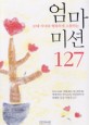 (10대 자녀와 행복하게 소통하는) 엄마 미션 127