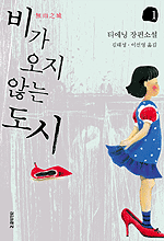 비가 오지 않는 도시 : 티에닝 장편소설. 1 표지 이미지