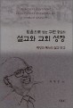 설교와 교회 성장 (믿음으로 얻는 구원 중심의)