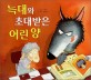 늑대와 초대받은 어린 양