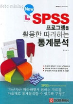 (New) SPSS 프로그램을 활용한 따라하는 통계분석