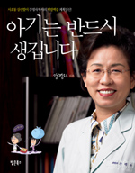 아기는 반드시 생깁니다 : 서초동 삼신할미 강명자 박사의 백발백중 계획임신! 표지 이미지