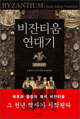 비잔티움 연대기. 1 : 창건과 혼란 표지 이미지