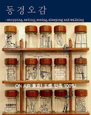 동경오감 : shopping, eating, seeing, sleeping and walking