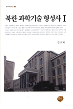 북한 과학기술 형성사 . 1