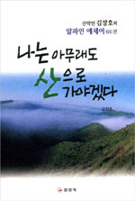 나는 아무래도 산으로 가야겠다 표지 이미지