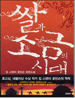쌀과 소금의 시대 : 킴 스탠리 로빈슨 장편소설. 1 표지 이미지