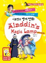 (이보영의 영어만화)알라딘의 요술 램프 = Aladdin's magic lamp 