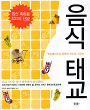 (뱃속에서부터 똑똑한 아이로 키우는) 음식태교 표지 이미지