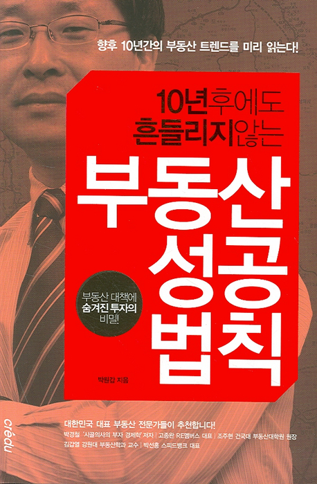 (10년후에도 흔들리지 않는)부동산 성공법칙