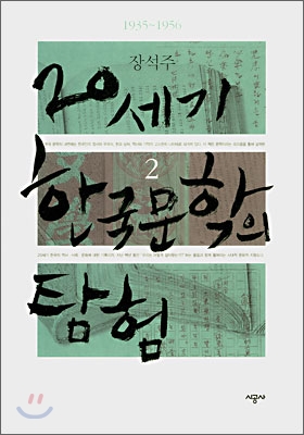 20세기 한국 문학의 탐험. 2, 1935-1956 표지 이미지
