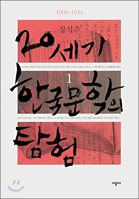 20세기 한국 문학의 탐험. 1, 1990-1934 표지 이미지