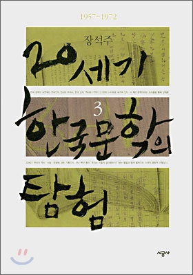 20세기 한국 문학의 탐험. 3, 1957-1972 표지이미지