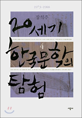 20세기 한국 문학의 탐험. 4, 1973-1988 표지 이미지