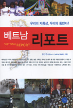 베트남 리포트= = Vietnam report