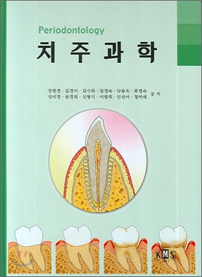 치주과학 = Periodontology
