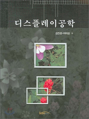 디스플레이 공학 표지이미지