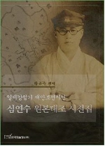 (일제강점기 재만조선시인)심연수 원본대조 시전집