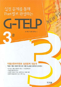 (실전 문제를 통해 Part별로 완성하는) G-TELP 3급 표지 이미지