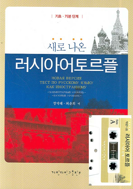 (새로 나온) 러시아어 토르플 : 기초.기본단계 표지 이미지