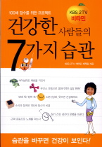 건강한 사람들의 7가지 습관