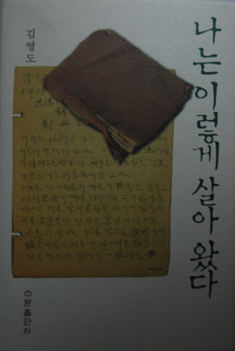 나는 이렇게 살아왔다 표지 이미지