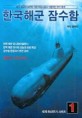 한국해군 잠수함