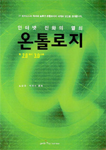 온톨리지  : 웹 2.0에서 3.0으로