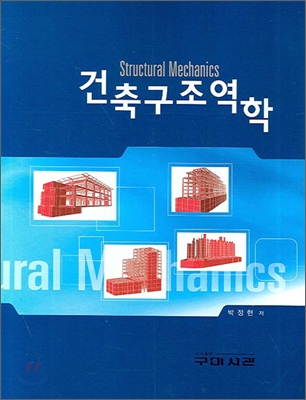 건축구조역학= Structural mechanics