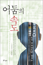 어둠의 속도 표지이미지